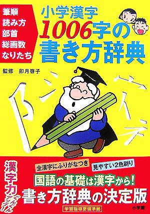 小学漢字 １００６字の書き方辞典筆順 読み方 部首 総画数 なりたち 中古本 書籍 卯月啓子 監修 ブックオフオンライン