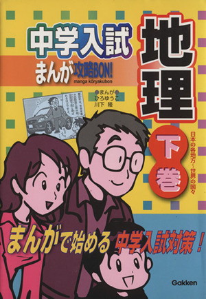 中学入試まんが攻略ｂｏｎ 地理 下巻 １０ 日本の各地方 世界の国々 中古本 書籍 ひろゆうこ 著者 川下隆 著者 ブックオフオンライン