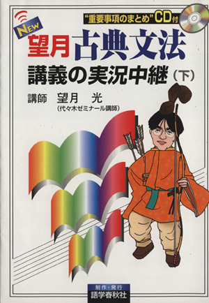 ｎｅｗ望月古典文法講義の実況中継 下 中古本 書籍 望月光 著者 ブックオフオンライン