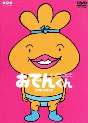 おでんくん ｄｖｄ ｂｏｘ ５ 新品dvd リリー フランキー 原作 本上まなみ おでんくん 小日向しえ ガングロたまごちゃん ピエール瀧 ジャガー ブックオフオンライン