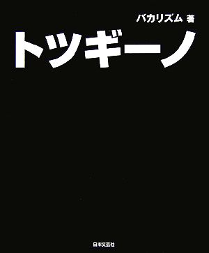 トツギーノ 中古本 書籍 バカリズム 著 ブックオフオンライン