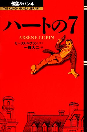 コミック 怪盗ルパン ４ ハートの７ 中古本 書籍 一峰大二 著者 モーリス ルブラン ブックオフオンライン