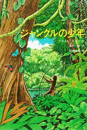 ジャングルの少年 中古本 書籍 チボールセケリ 著 高杉一郎 訳 ブックオフオンライン