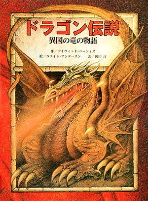 ドラゴン伝説異国の竜の物語 中古本 書籍 デイヴィッドパーシィズ 著 ウエインアンダースン 画 岡田淳 訳 ブックオフオンライン