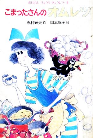 こまったさんのオムレツ 中古本 書籍 寺村輝夫 著 ブックオフオンライン