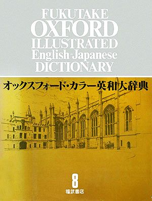 オックスフォード・カラー英和大辞典(８)ＳＵＭ～ＺＹＭ：中古本・書籍：福武書店：ブックオフオンライン