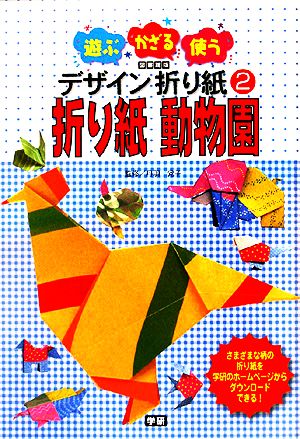 図書館版 遊ぶ かざる 使うデザイン折り紙 ２ 折り紙動物園 中古本 書籍 学習研究社 その他 ブックオフオンライン