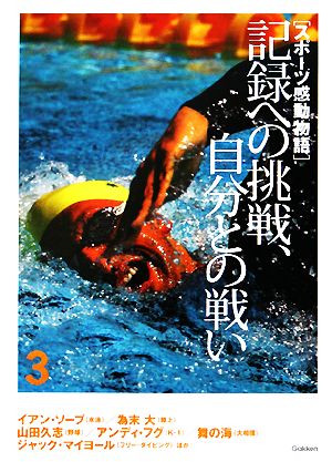 スポーツ感動物語 ３ 記録への挑戦 自分との戦い 中古本 書籍 学習研究社 その他 ブックオフオンライン