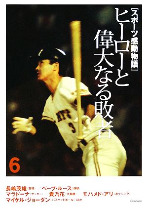 スポーツ感動物語 ６ ヒーローと偉大なる敗者 中古本 書籍 学習研究社 その他 ブックオフオンライン