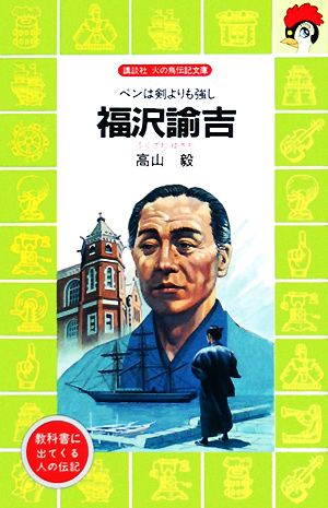 福沢諭吉ペンは剣よりも強し 中古本 書籍 高山毅 著 ブックオフオンライン