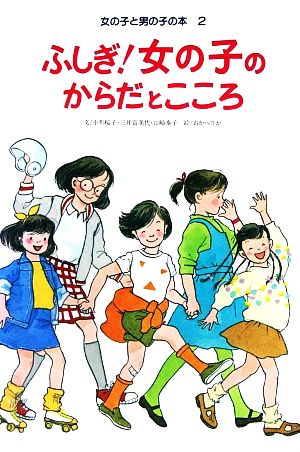 ふしぎ 女の子のからだとこころ 中古本 書籍 小形桜子 著 ブックオフオンライン