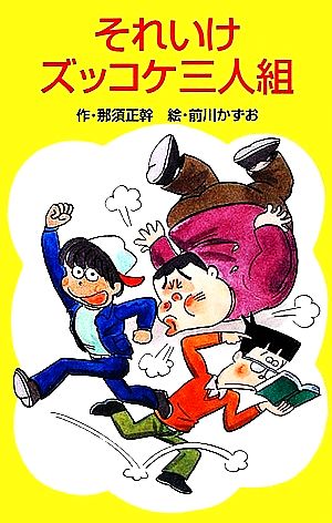 それいけズッコケ三人組 中古本 書籍 那須正幹 著 ブックオフオンライン