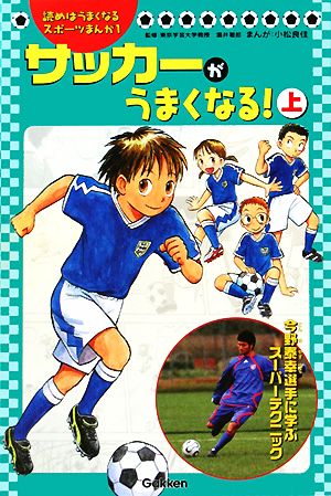 サッカーがうまくなる 上 中古本 書籍 小松良佳 画 ブックオフオンライン