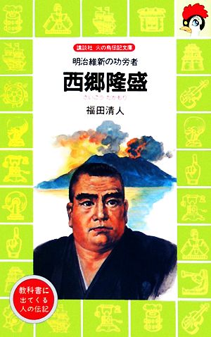 西郷隆盛明治維新の功労者 中古本 書籍 福田清人 著 ブックオフオンライン