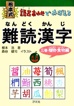 根本式 語呂あわせでおぼえる難読漢字 ３巻 植物 食物編 中古本 書籍 根本浩 著 森谷健司 画 ブックオフオンライン