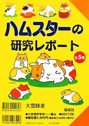 ハムスターの研究レポート 全５巻 中古漫画 まんが コミック 大雪師走 著 ブックオフオンライン