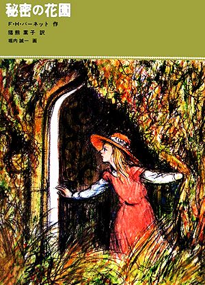 秘密の花園 中古本 書籍 ｆ ｈ バーネット 作 猪熊葉子 訳 ブックオフオンライン