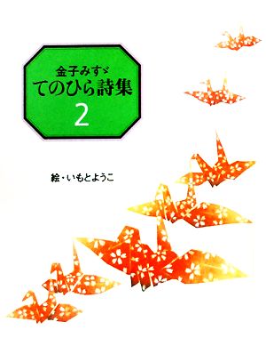 金子みすゞ てのひら詩集 ２ 中古本 書籍 金子みすゞ 著 いもとようこ 画 ブックオフオンライン