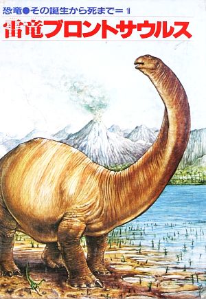 雷竜ブロントサウルス 中古本 書籍 ビバリーハルステッド ジェニーハルステッド 著 ブックオフオンライン