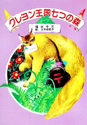 クレヨン王国 七つの森クレヨン王国シリーズ6 中古本 書籍 福永令三 著 ブックオフオンライン クレヨン王国 七つの森クレヨン王国シリーズ6 中古本 書籍 福永令三 著 ブックオフオンライン