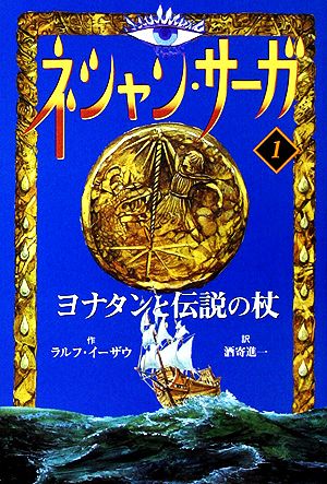 ネシャン サーガ コンパクト版 １ ヨナタンと伝説の杖 新品本 書籍 ラルフイーザウ 著 酒寄進一 訳 ブックオフオンライン