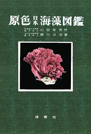 原色日本海藻図鑑 中古本 書籍 瀬川宗吉 著 ブックオフオンライン