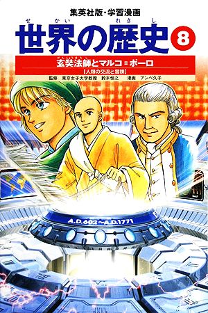 世界の歴史 全面新版 ８ 玄奘法師とマルコ ポーロ 人類の交流と冒険 新品本 書籍 藤崎康夫 著 アンベ久子 画 ブックオフオンライン