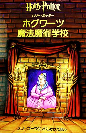 ハリー ポッター ホグワーツ魔法魔術学校 中古本 書籍 ｊ ｋ ローリング 著 ジョーボー 画 ブックオフオンライン