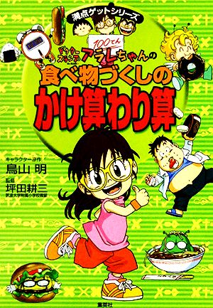 ドクタースランプアラレちゃんの食べ物づくしのかけ算わり算 中古本 書籍 鳥山明 キャラクター原作 坪田耕三 監修 ブックオフオンライン