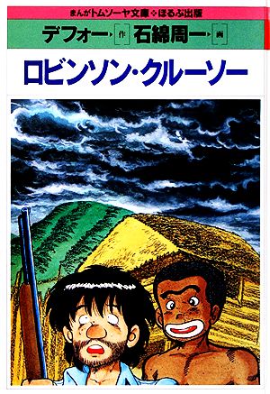 ロビンソン クルーソー 中古本 書籍 デフォー 著 石綿周一 画 ブックオフオンライン