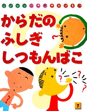 からだのふしぎしつもんばこ 中古本 書籍 すがわらけいこ 画 ブックオフオンライン