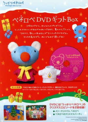 うっかりペネロペ ｄｖｄギフトｂｏｘ 完全数量限定生産 中古dvd アン グットマン ゲオルグ ハレンスレーベン ブックオフオンライン