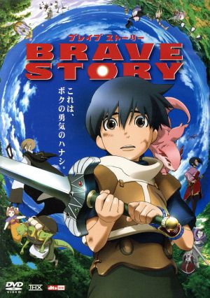 ブレイブ ストーリー 中古dvd 宮部みゆき 原作 千明孝一 監督 松たか子 ワタル 大泉洋 キ キーマ ブックオフオンライン