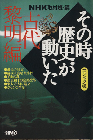 ｎｈｋその時歴史が動いたコミック版 古代黎明編 文庫版 中古漫画 まんが コミック ｎｈｋ取材班 著者 ブックオフオンライン