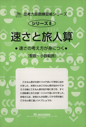 速さと旅人算 中古本 書籍 ｍ ａｃｃｅｓｓ編 著者 ブックオフオンライン