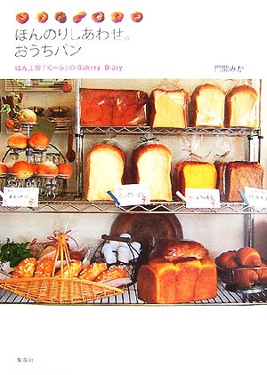 ほんのりしあわせ おうちパンぱん工房 くーぷ のｂａｋｅｒｙ ｄｉａｒｙ 中古本 書籍 門間みか 著 ブックオフオンライン