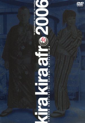 きらきらアフロ ２００６ 中古dvd 笑福亭鶴瓶 松嶋尚美 ブックオフオンライン