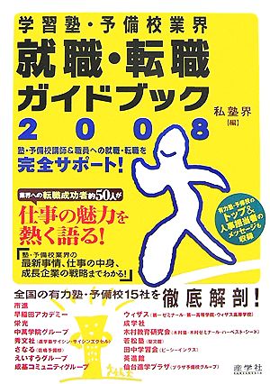 学習塾 予備校業界 就職 転職ガイドブック ２００８ 中古本 書籍 私塾界 編 ブックオフオンライン