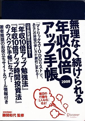 無理なく続けられる年収１０倍アップ手帳 ２００８ 中古本 書籍 勝間和代 著 ブックオフオンライン