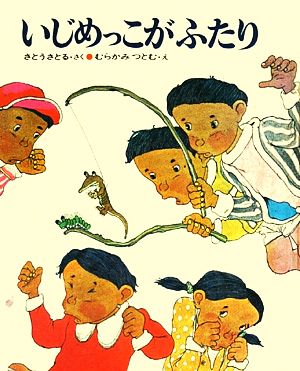 いじめっこがふたり 中古本 書籍 さとうさとる 作 むらかみつとむ 絵 ブックオフオンライン