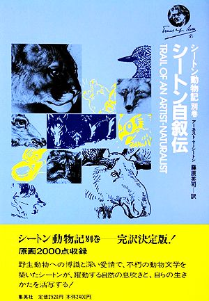 シートン動物記 別巻 シートン自叙伝 中古本 書籍 アーネスト ｔ シートン 著 藤原英司 訳 ブックオフオンライン