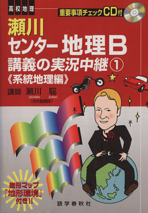 瀬川センター地理ｂ講義の実況中継 １ 系統地理編 中古本 書籍 瀬川聡 著者 ブックオフオンライン