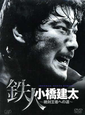 超人気 6枚セット 鉄人 小橋建太 DVD - スポーツ/フィットネス