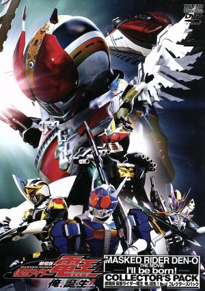 劇場版 仮面ライダー電王 俺 誕生 コレクターズパック 中古dvd 石ノ森章太郎 原作 佐藤健 白鳥百合子 長石多可男 監督 佐橋俊彦 音楽 ブックオフオンライン