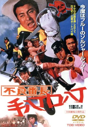 不良番長 手八丁口八丁 中古dvd 梅宮辰夫 ピーター 内藤誠 監督 玉木宏樹 音楽 ブックオフオンライン