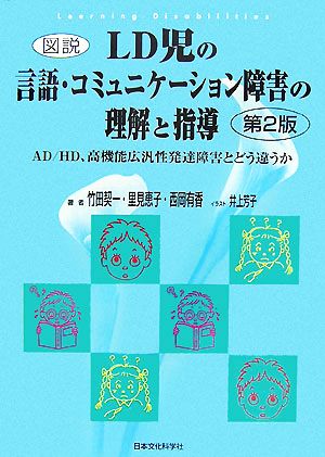 図説 ｌｄ児の言語 コミュニケーション障害の理解と指導ａｄ ｈｄ 高機能広汎性発達障害 とどう違うか 中古本 書籍 竹田契一 里見恵子 西岡有香 著 井上芳子 イラスト ブックオフオンライン