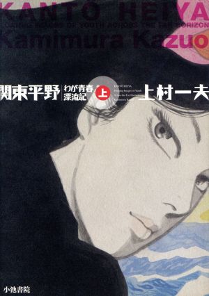 関東平野 わが青春漂流記 上 １ 中古漫画 まんが コミック 上村一夫 著者 ブックオフオンライン