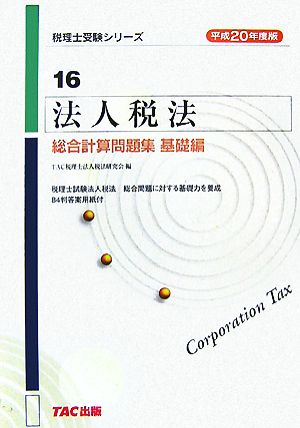 法人税法 総合計算問題集 基礎編 平成２０年度版 中古本 書籍 ｔａｃ税理士法人税法研究会 編 ブックオフオンライン