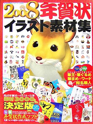年賀状イラスト素材集 ２００８年 中古本 書籍 ｓｅ編集部 編 ブックオフオンライン