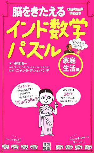 脳をきたえるインド数学パズル 家庭生活編脳トレパズルシリーズ 中古本 書籍 高橋清一 著 ニヤンタデシュパンデ 監修 ブックオフオンライン